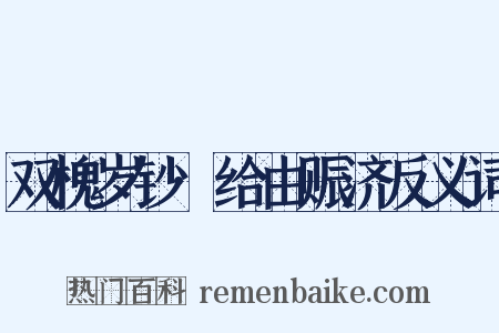 双槐岁钞·给由赈济反义词是什么意思的图片